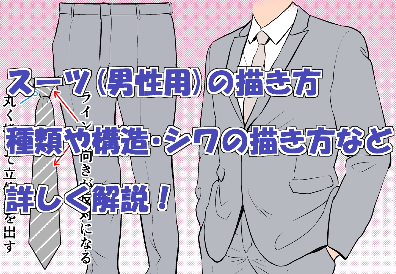 スーツ 男性用 の描き方 種類や構造 シワの描き方など詳しく解説 Oyukihan S Blog 漫 パワー充電所